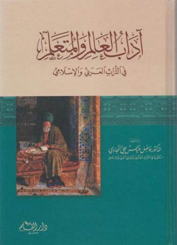 Adabül Alim vel Müteallim fit Türasil Arabi vel İslami - آداب العالم و