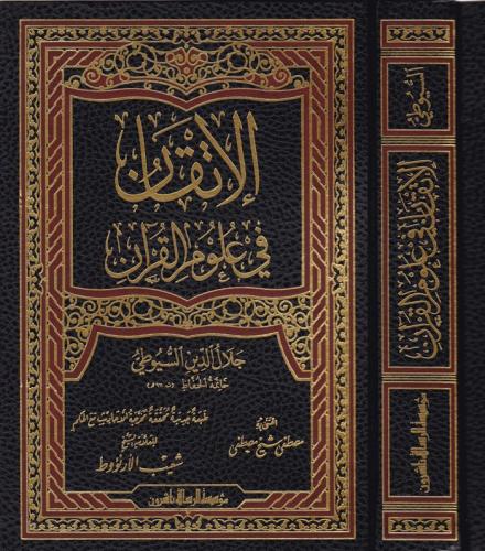 الإتقان في علوم القرآن | El İtkan Fi Ulumil Kuran