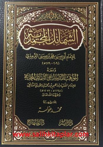 الشمائل المحمدية ومعه المواهب اللدنية - Eş Şemailul Muhammediyye