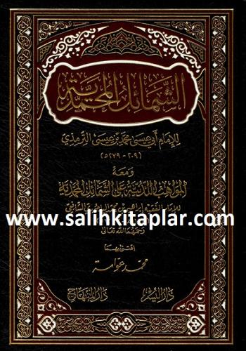 الشمائل المحمدية ومعه المواهب اللدنية - Eş Şemailul Muhammediyye