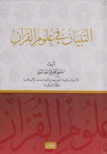 التبيان في علوم القرآن - Et Tıbyan Fi Ulumil Kuran