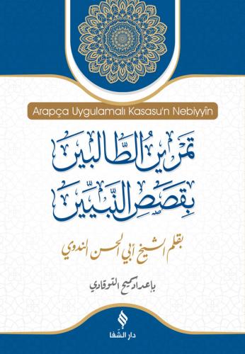 Arapça Uygulamalı Kasasun Nebiyyîn / قَصَصُ النَّبِيِّينَ