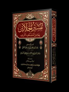 Tefsirul Celaleyn Arapça (YENİ DİZGİ – TAHKÎKLİ) – تفسير الجلالين