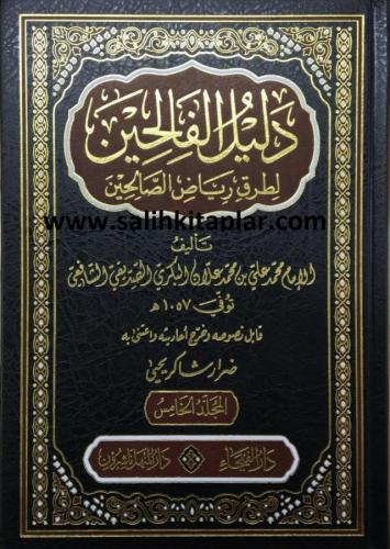 Delilul Falihin 5 Cİlt Takım دليل الفالحين لطرق رياض الصالحين