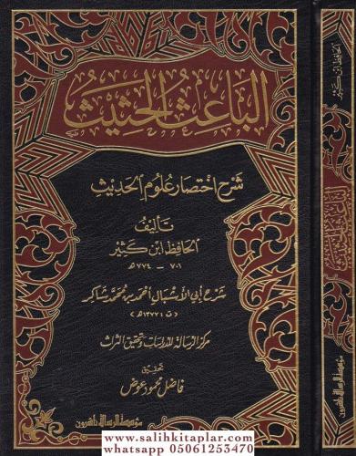 El Baisül Hasis Şerhu İhtisari Ulumil Hadis li İbn Kesir - الباعث الحث