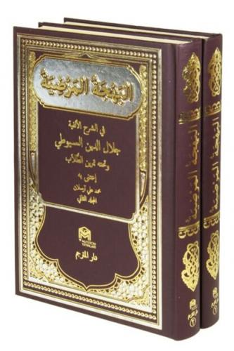 El Behcetu El Merdiyye 1/2 البَهجَةُ المرضِيَةُ في شرح ألفية ابن مالك