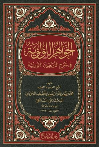 El Cevahirül Lü lüiyye Kırk Hadisi Şerif - الجواهر اللؤلؤية في شرح الأ