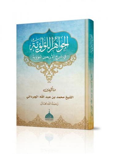 El Cevahirül Lü lüiyye Kırk Hadisi Şerif |الجواهر اللؤلؤية في شرح الأر