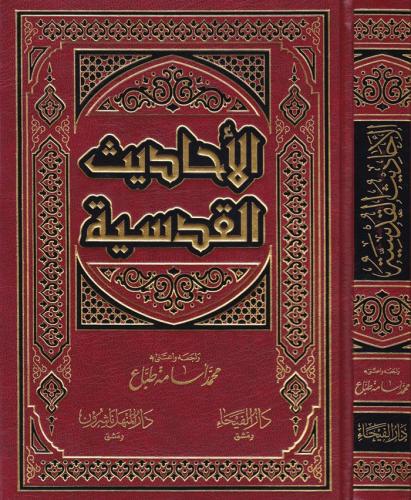 El Ehadisül Kudsiyye الأحاديث القدسية