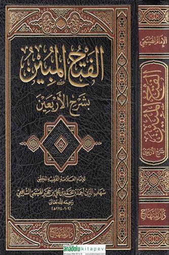 Fethul Mübin Bi Şerhi Erbain - الإمام شهاب الدين أحمد بن محمد ابن حجر 