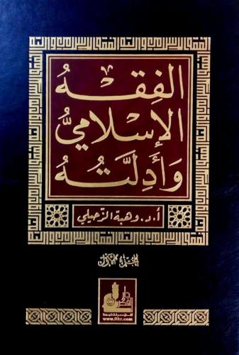 El Fıkhil İslami 10 Cilt - الـفـقـه الإسـلامـي و