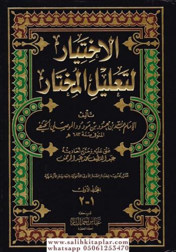 El İhtiyar Li Talilil Muhtar 2 CİLT takım الاختيار لتعليل المختار 1/2