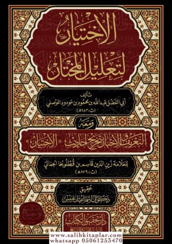 El İhtiyar li Talilil Muhtar 4 Cilt - الاختيار لتعليل المختار لابن مود