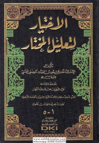 El İhtiyar Li Talilil Muhtar الاختيار لتعليل المختار