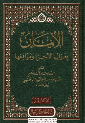 el İman bi avalimil ahire ve mevakıfiha-الايمان بعوالم الاخرة ومواقفها