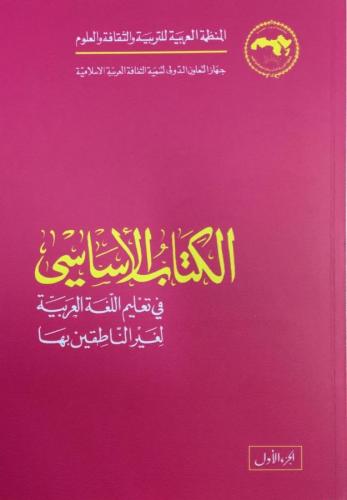 El Kitabül El Esasi 1. Cilt - الكتاب الاساسي فى تعليم اللغة العربية لغ