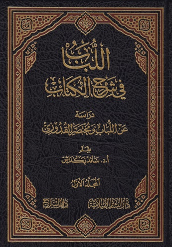 El Lübab fi Şerhil Kitab 5 Cilt - 5-اللباب في شرح الكتاب دراسة عن اللب