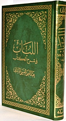 El Lübab fi Şerhil Kitab اللباب في شرح الكتاب