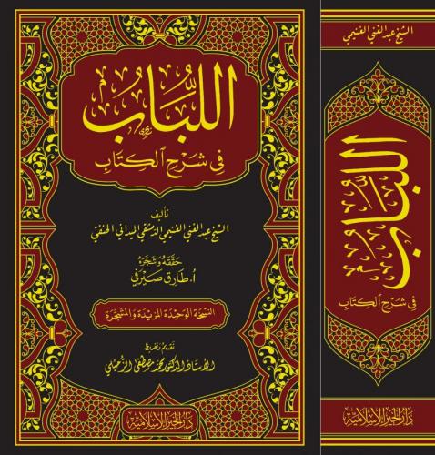 El Lübab fi Şerhil Kitab اللباب في شرح الكتاب