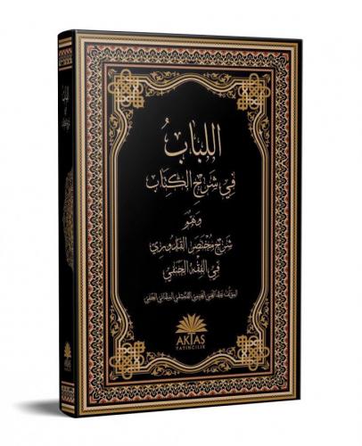 El Lübab fi Şerhil Kitab | اللباب في شرح الكتاب |