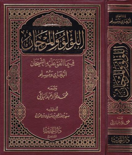 El Lulu vel Mercan Fima İttefaka aleyhil Şeyhan El Buhari ve Müslim - 