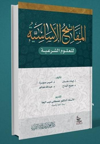 El Mefatihul Esasiyye Lil Ulumil Şeriyye / المفاتح الاساسية للعلوم الش