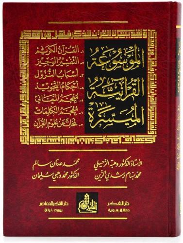 El Mevsuatül Kuraniyyetil Müyessera - الموسوعة القرآنية الميسرة