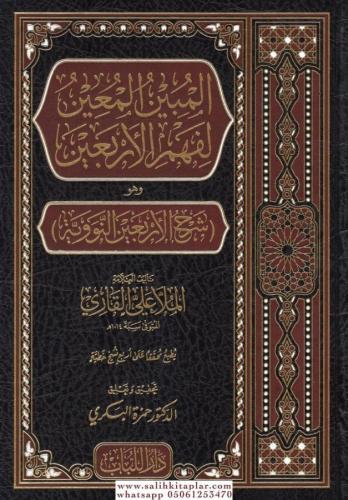 El mubinul main li fehmil erbain - المبين المعين لفهم الأربعين