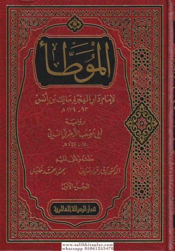 El Muvatta -الموطأ لإمام الهجرة مالك بن أنس رواية أبي مصعب الزهري المد