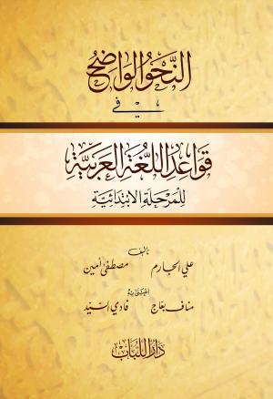 En Nahvul Vadıh fi Kavaidil Lugatil Arabiyye - النحو الواضح في قواعد ا