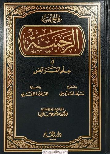 Er Rahbiyyetü fi İlmil Feraiz bi Şerhi Sıbti'l-Maverdini ve Haşiyeti'l