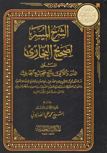 Eş Şerhül Müyesserli Sahihil Buhari 5 Cilt Takım - الشرح الميسر لصحيح 