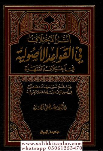 Eserül İhtilaf fil Kavaidil Usuliyye - أثر الاختلاف في القواعد الأصولي