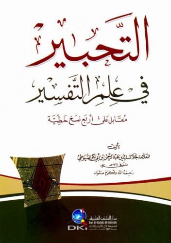 Et Tahbir fi İlmit Tefsir - التحبير في علم التفسير