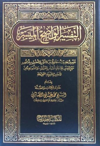 Et Tefsirül Vadıhul El Müyesser / التفسير الواضح الميسر