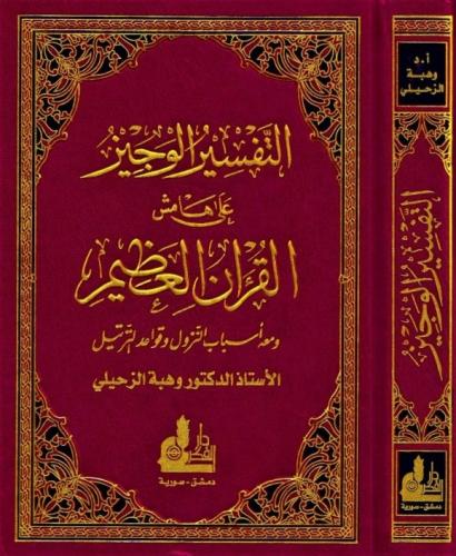 Et Tefsirül Veciz - التفسير الوجيز على هاشم القرآن الكريم