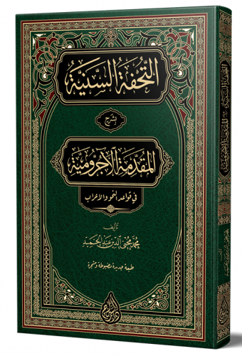 Et Tuhfetüs Seniyye (YENİ DİZGİ – TAHKÎKLİ) التحفة السنية شرح الأجرومي