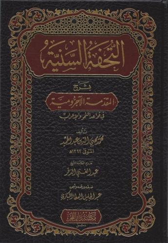 Et Tuhfetüs Seniyye التحفة السنية شرح الأجرومية