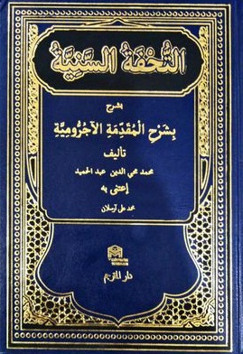 Et Tuhfetüs Seniyye التحفة السنية شرح الأجرومية