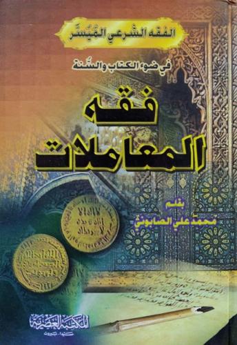 Fıkhül Muamelat - فقه المعاملات في ضوء الكتاب والسنة