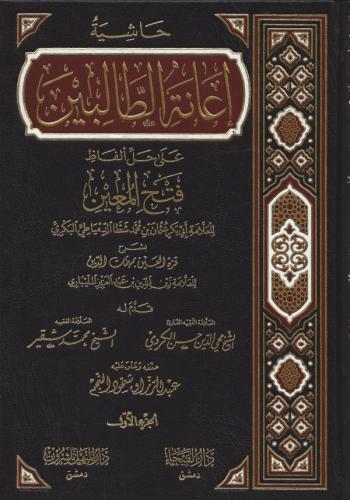 حاشية اعانة الطالبين على حل الفاظ فتح المعين 4/1 - Haşiyetü İanetüt ta