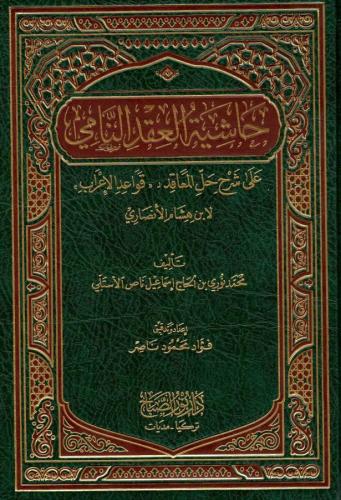 Haşiyetü el Akdin Nami | حاشية العقد النامي