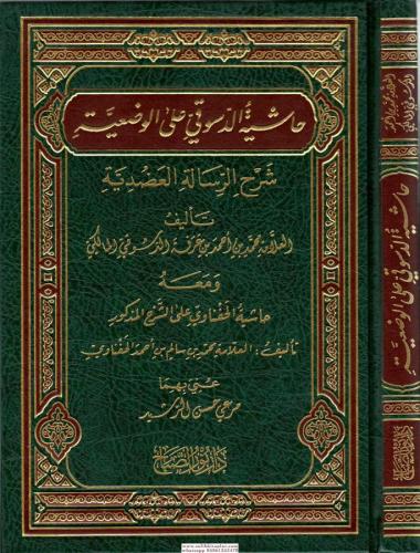 Haşiyetud-Dusukî alel Vadiyye Şerhu Risâletil Adudiyye - حاشية الدسوقي