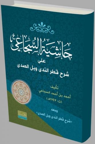 Haşiyetül el sücai ela şerhü'l katrin neda / حاشية السجاعي على شرح قطر