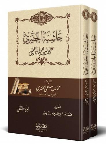 Haşiyetül Hudari 2 Cilt Takım حاشية الخضري على شرح ابن عقيل على ألفية 