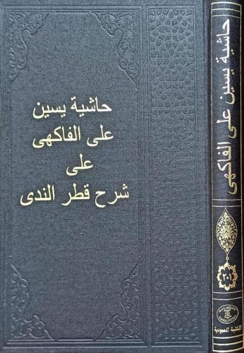 Haşiyetün Yasin Alel Fakih Ala Şerhu Katrun Neda