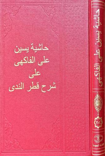 Haşiyetün Yasin Alel Fakih Ala Şerhu Katrun Neda