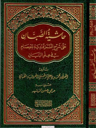 Haşiyetüs Sabban ala Şerhis Semerkandi lil İsam fi İlmil Beyan - حاشية