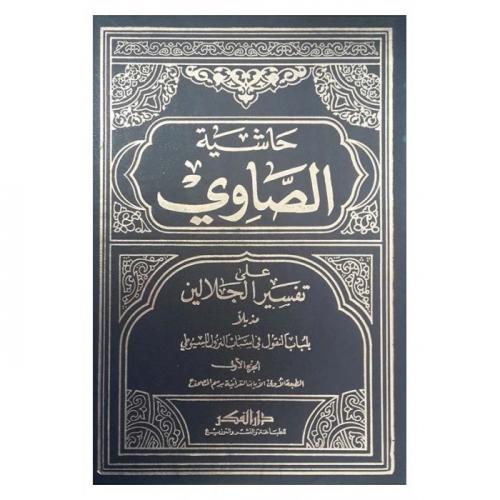 Haşiyetüs Savi 4 Cilt Takım BÜYÜK BOY حاشية الصاوي على تفسير الجلالين