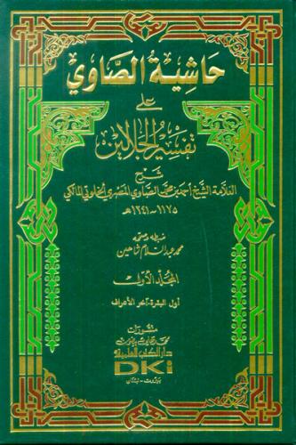 Haşiyetus Savi Ale Tefsirul Celaleyn 1-4 / حاشية الصاوي على تفسير الجل